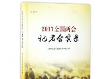 2017全国两会记者会实录