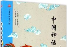 中国神话故事