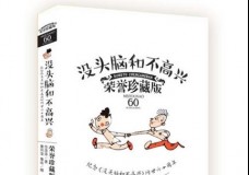 没头脑和不高兴荣誉珍藏版