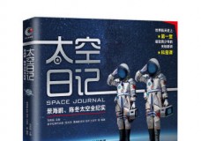 太空日记