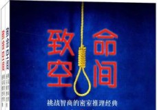 致命空间-挑战智商的密室推理经典