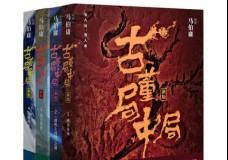 古董局中局