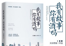 我有故事你有酒吗
