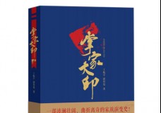 掌家大印