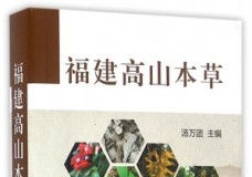 福建高山本草
