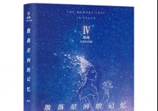 散落星河的记忆4：璀璨