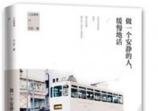 做一个安静的人，缓慢地活