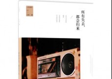 所有失去，都会归来