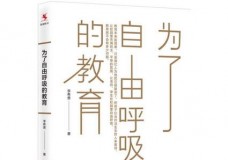 为了自由呼吸的教育
