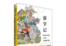 游学记