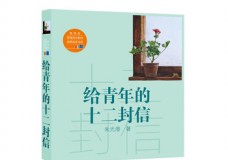 给青年的十二封信