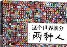 这个世界就分两种人