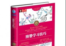 博赞学习技巧