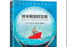 时光倒流的女孩