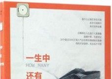 一生中还有多少个你