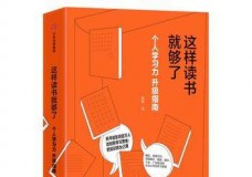 这样读书就够了-个人学习升级指南