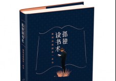 孤独读书术