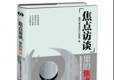 焦点访谈里的焦点