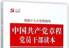 中国共产党章程党员干部读本