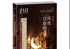 深夜自愈指南