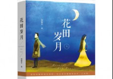花田岁月
