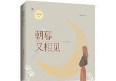 朝暮又相见