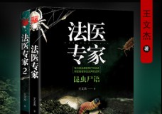 法医专家