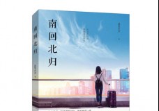 南回北归