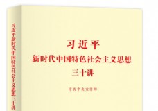 习近平新时代中国特色社会主义思想三十讲