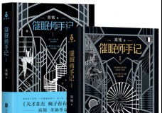 催眠师手记