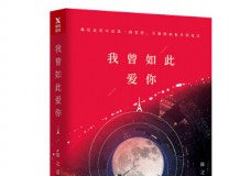 我曾如此爱你