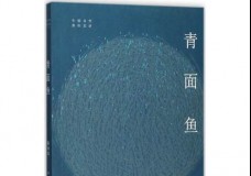 青面鱼
