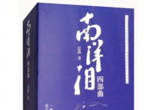 南阳泪