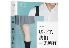 毕业了，我们一无所有