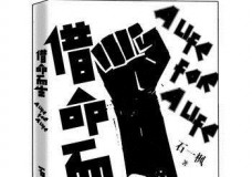 借命而生