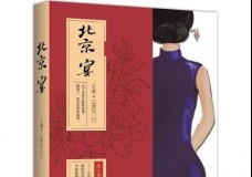 北京宴