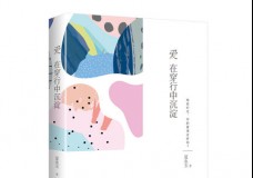 爱在穿行中沉淀