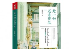 趁一切还来得及