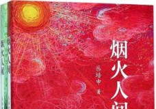 烟火人间