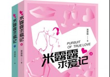 米露露求爱记