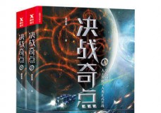 决战奇点