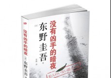 没有凶手的暗夜
