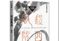 风起陇西