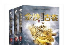 金沙古卷