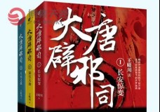 大唐辟邪司