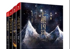 七根凶简