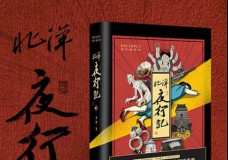 北洋夜行记
