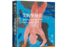 艾约堡秘史