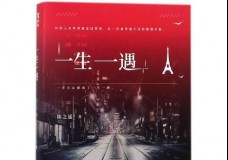 一生一遇