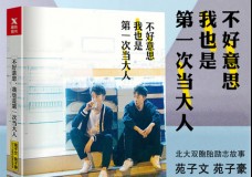 不好意思我也是第一次当大人